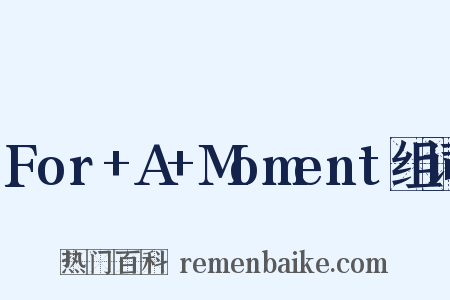 For+A+Moment组词是什么意思的图片